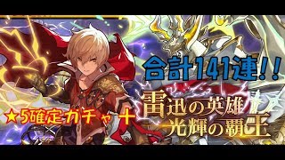 【ドラガリアロスト】まさかの虹剣大量出現!?雷迅の英雄ガチャ+★5確定ガチャ引いた！