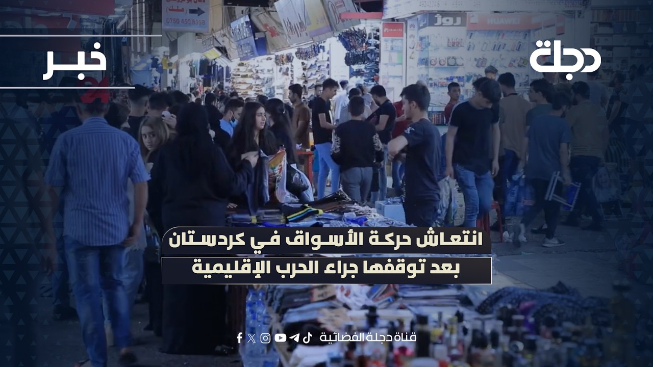 فيديو | انتعاش حركة الأسواق في كردستان بعد توقفها جراء الحرب الإقليمية
