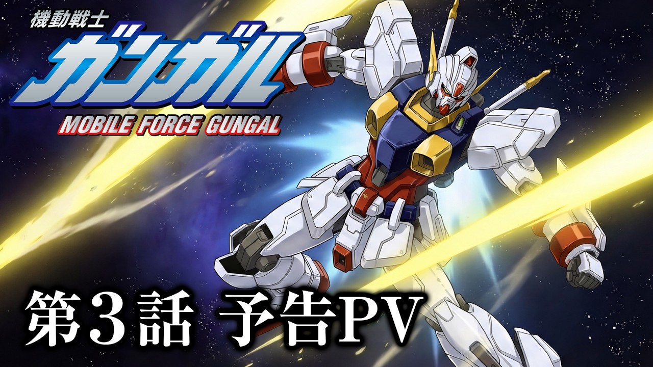 機動戦士ガンガル 第3話 予告PV