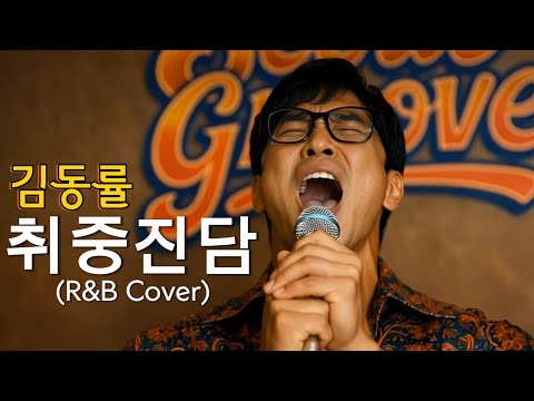김동률 (Kim Dong Ryul) - 취중진담 (R&B Cover / Seoul Groove Ver.) 풀버전