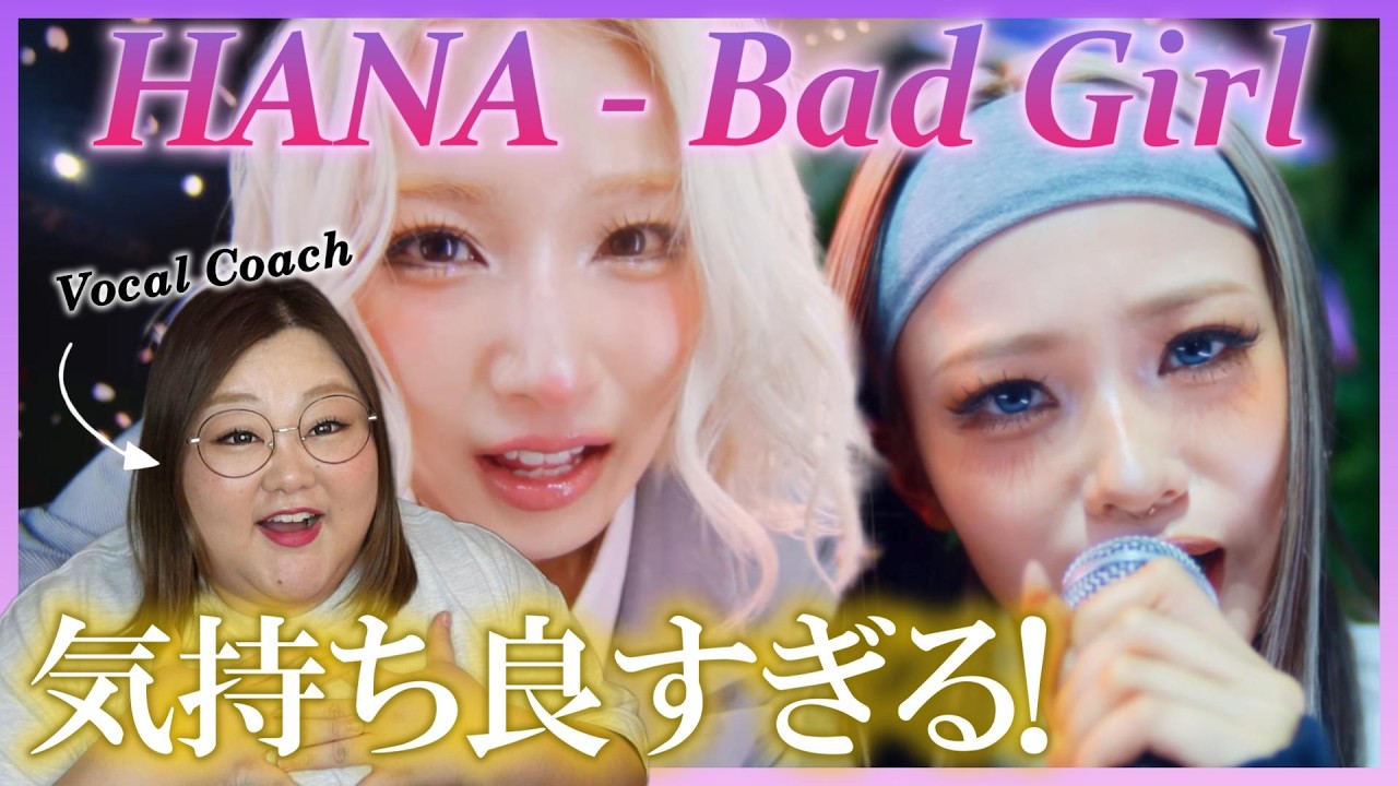 ボーカルの良さがストレートに伝わる！HANA / Bad Girl -Performance Video-【歌声分析】【リアクション】