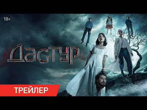 Дастур | Трейлер | В кино с 18 июля