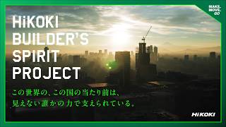 ハイコーキ ビルダーズ・スピリット プロジェクト　コンセプトムービー