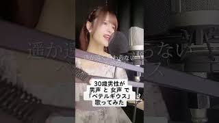 30歳男性が 男声 と 女声 で「ベテルギウス / 優里 」歌ってみた【Rio】#shorts