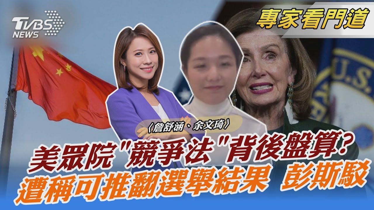 拉台抗中？美眾院通過「美國競爭法」 友台意味濃