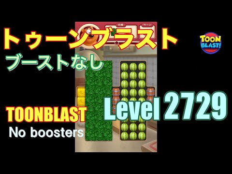 トゥーンブラスト 2729 ブーストなし toonblast 2729 No boosters
