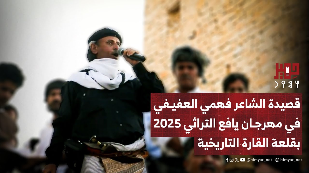 قصيدة الشاعر فهمي العفيفي في انطلاقة مهرجان يافع التراثي 2025م بقلعة القارة التاريخية