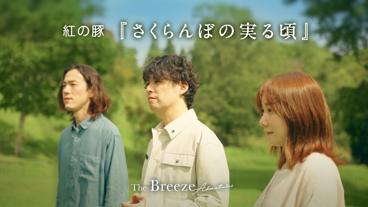 「さくらんぼの実る頃」　歌：ザブリーズアドベンチャーズ　/ Cover