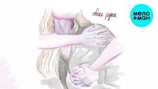 Просто Даша, DASHUZ - Твои руки (Single 2024)