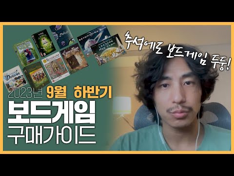 9월 하반기 보드게임 구매가이드