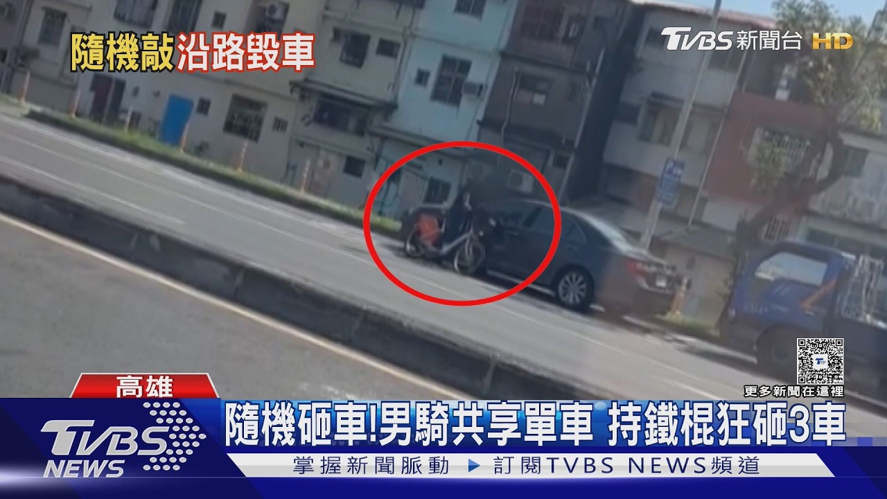 影音／隨機犯案！男騎電動共享單車　持鐵棍狂砸3車仍在逃