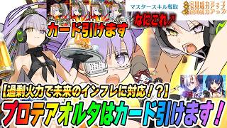 【FGO】プロテアオルタはカード引けるってマジ！？バフも100％超えてるし火力が過剰すぎるｗｗｗ...過剰ということは...？【タイトル考え中】