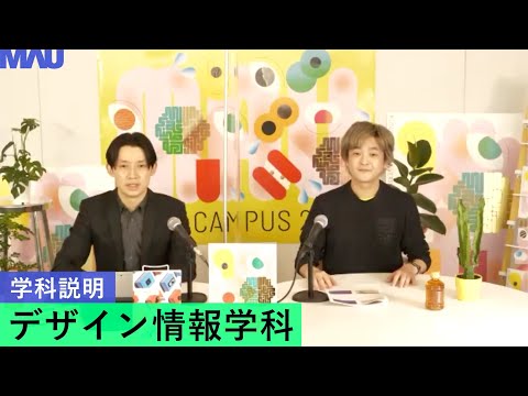 【学科説明】デザイン情報学科