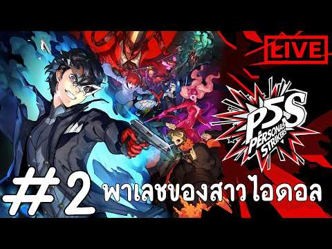 Persona 5 Strikers #2 พาเลชของสาวไอดอล[ LIVE ]