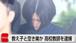 都立高校の教員を逮捕　教え子2人に空き巣を指南か