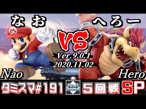 【SSBU】Tamisuma#191 Round5 Nao(Mario) VS Hero(Bowser) - Online Tournaments