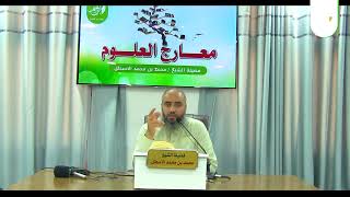 صورة مدارسة كتاب معارج العلوم || أفضل التخصصات الشرعية || محمد بن محمد الأسطل || الحلقة (16)
