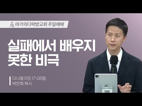 [박찬희 목사] 실패에서 배우지 못한 비극 | 주일예배 | 2024.07.07