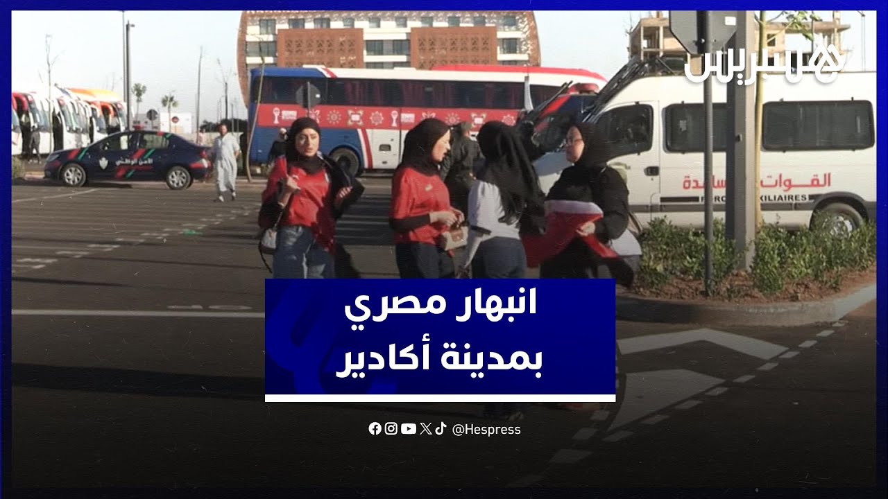 جماهير المنتخب المصري تبدي انبهارها بمدينة أكادير thumbnail