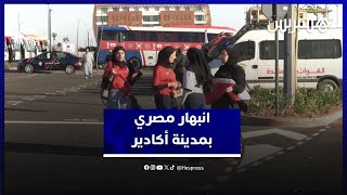 جماهير المنتخب المصري تبدي انبهارها بمدينة أكادير thumbnail