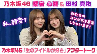 【乃木坂46】愛宕心響＆田村真佑　「生のアイドルが好き」アフタートーク （2026/4/27(月)放送）