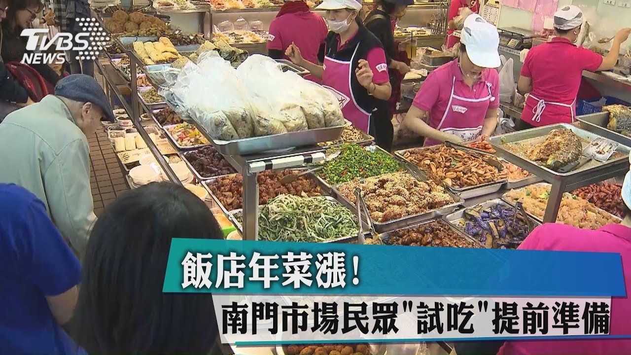 飯店年菜漲! 南門市場民眾「試吃」提前準備