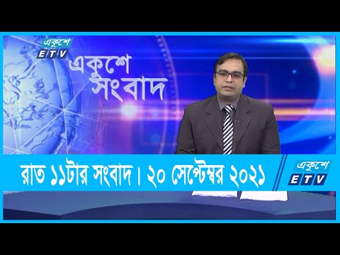 11 PM News || রাত ১১টার সংবাদ || 21 September 2021 || ETV News