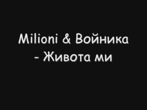 Milioni & Войника - Живота ми