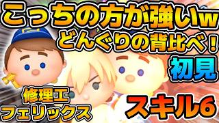 【新ツム】まさかのコイン効率こっちの方が強かった！！けどどんぐりの背比べレベル！！今回の新ツムは結構酷いぞ！！修理工フェリックスのスキル６をフルアイテムで初見プレイ！！