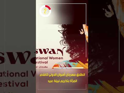 انطلاق مهرجان أسوان الدولى لأفلام المرأة بتكريم نبيلة عبيد