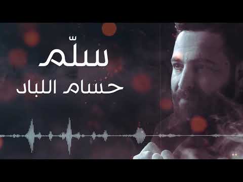 Hussam Allabad - Salim (Official Audio) | حسام اللباد - سلّم