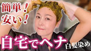 【白髪染め】１人で簡単ヘナ染めのやり方大公開！コツをしっかり解説
