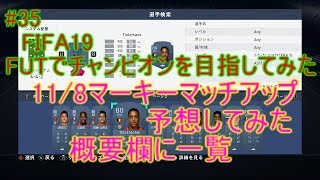 #35【FIFA19】11/8 マーキーマッチアップ予想&仕入れお勧め選手　予想してみた　概要欄に一覧　FIFA19のFUTでチャンピオンを目指してみた
