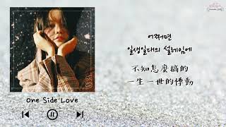【韓繁中字】YODAYOUNG ( 요다영 ) - One Side Love ( 單戀 / 짝사랑 )