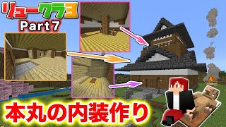 【リュークラ3】本丸ハウスの内装作り！【マイクラ統合版】Part7