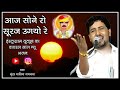 Aaj Sone Ro Suraj Ugyo Re Singer Sunder Maliya Nathwana Lunkaransar New Bhajan