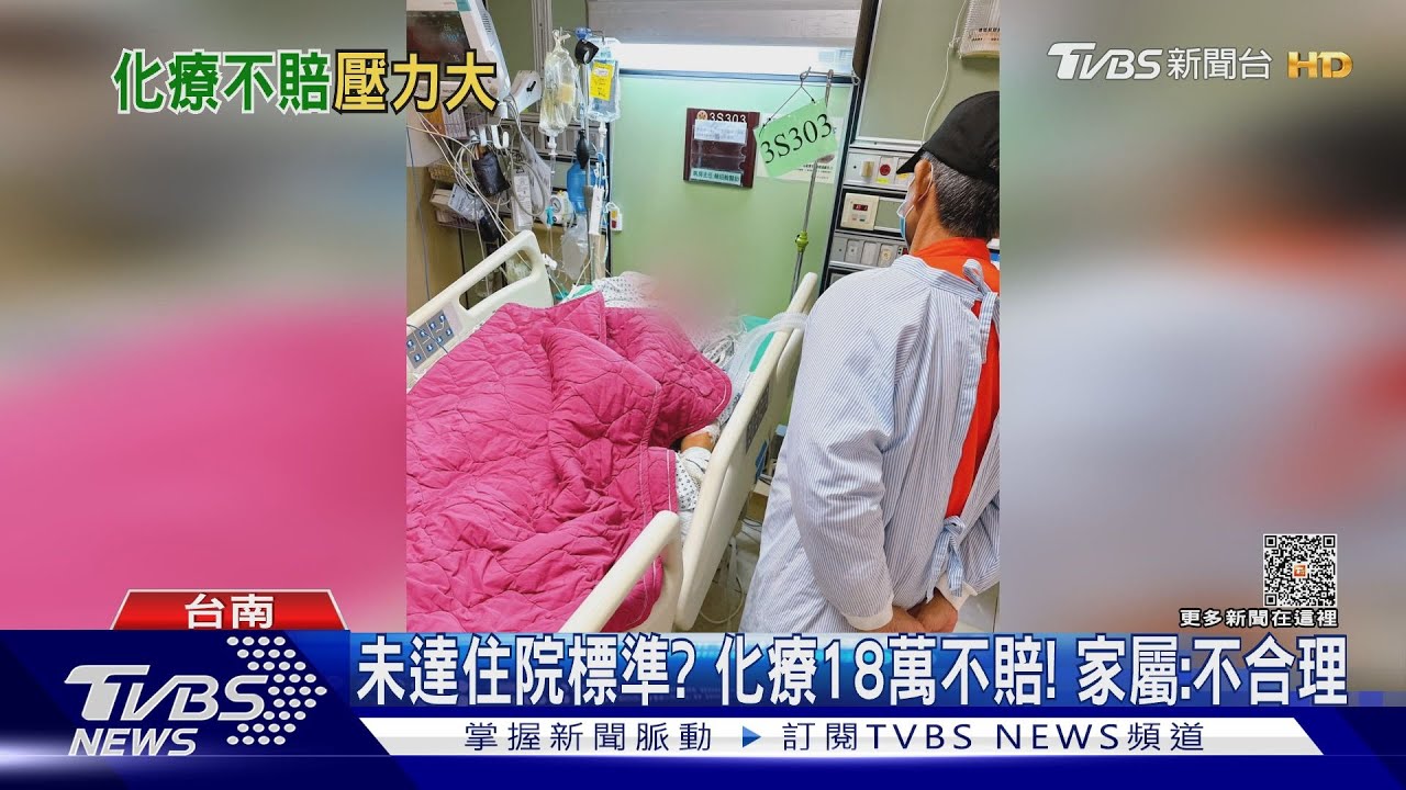 片面認定免住院?化療18萬保險不理賠 家屬怨:合法詐騙公司
