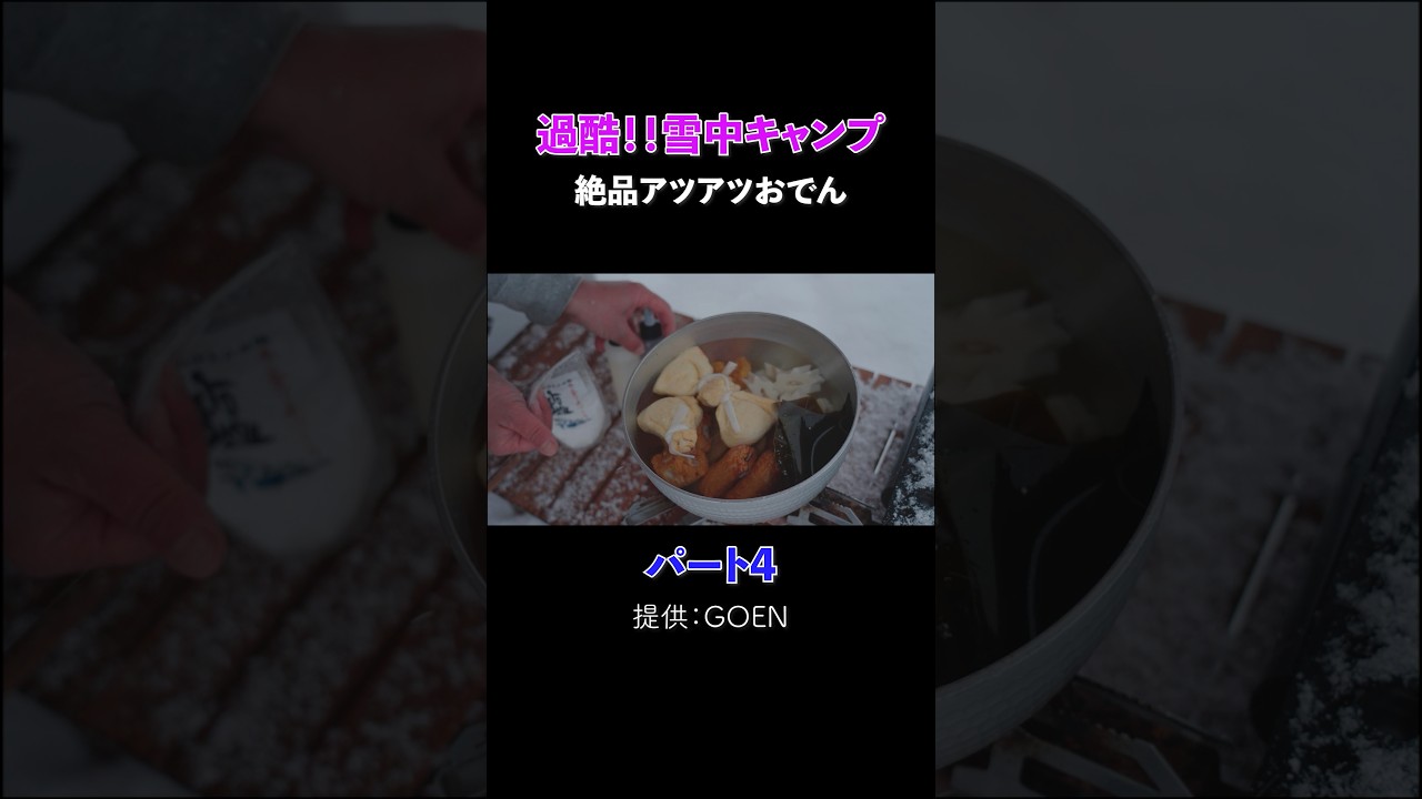 過酷！！雪中キャンプでタープのみ!熱々おでんを決め込む パート4   #料理 #出張料理人ミツ