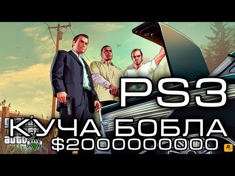 Миллиарды в Grand Thef Auto 5 / GTA 5 Make Money