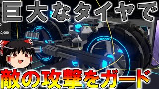 【ロボクラフト】巨大なタイヤで敵の攻撃はガードできるのか？　レンタルバトルロボクラフトPart30【ゆっくり実況】