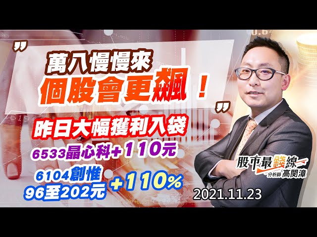 20211123《股市最錢線》#高閔漳，“萬八慢慢來，個股會更飆！””昨日大幅獲利入袋， 6533晶心科+110元，6104創惟，96至204元+110%”