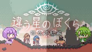 帰ってきた！違う星のぼくら３日目　【あむここ視点】【ゲームLive配信】ymd　#あmd