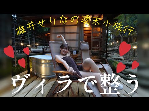 碓井せりなの週末小旅行！山梨県SHELTER.都留編♪