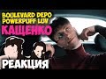 Boulevard Depo ft. PowerPuff Luv — КАЩЕНКО КЛИП 2018 | ЖИВАЯ РЕАКЦИЯ | LIVE REACTION Boulevard Depo ft. PowerPuff Luv — КАЩЕНКО КЛИП 2018 | ЖИВАЯ РЕАКЦИЯ | LIVE REACTION