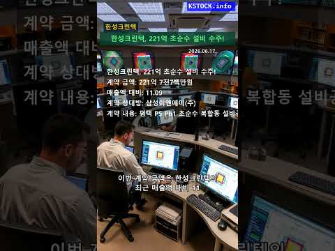 한성크린텍, 221억원 규모 반도체 초순수 설비 계약 체결! | 삼성이앤에이와 협력!