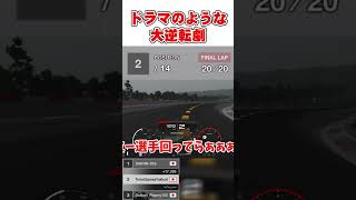ドラマのような大逆転劇 【GT7】