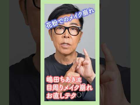 嶋田ちあき流 目周りのメイク崩れお直しテク