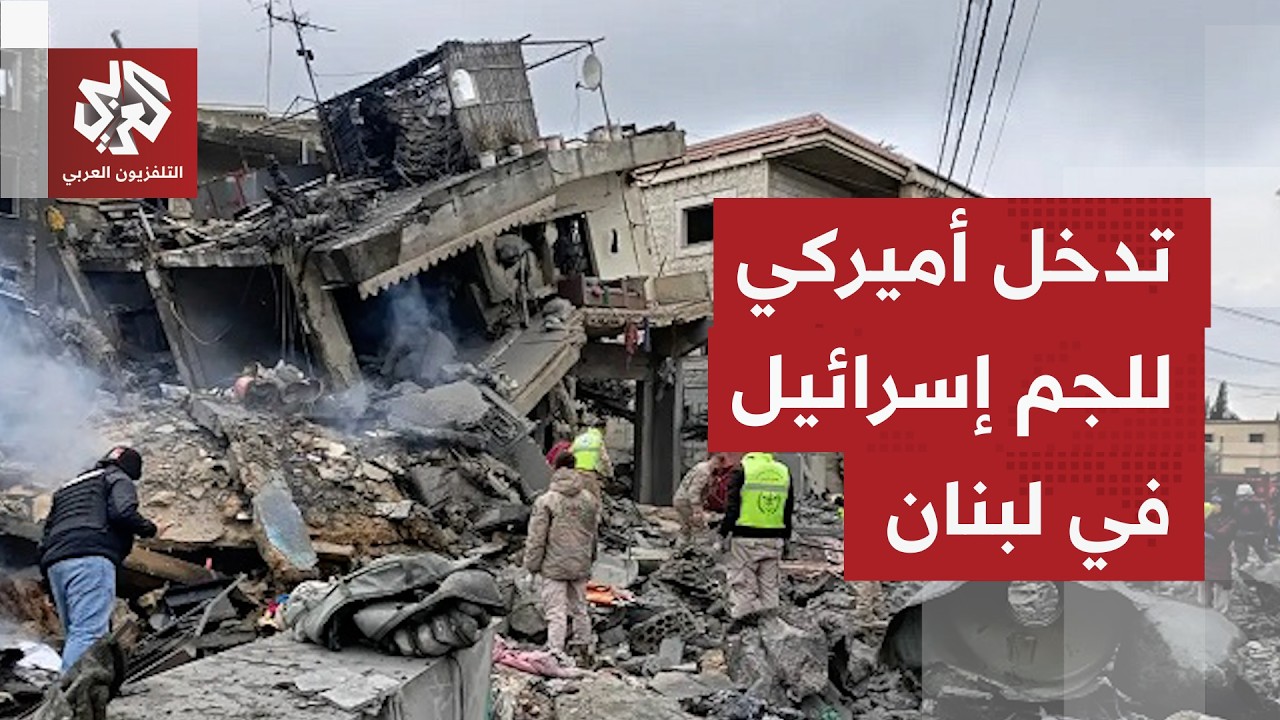الولايات المتحدة تلزم إسرائيل بضبط تحركاتها العسكرية جنوبي لبنان