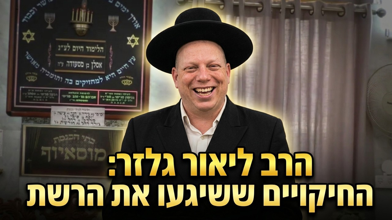 הרב ליאור גלזר החיקויים ששיגעו את הרשת קורע מצחוק