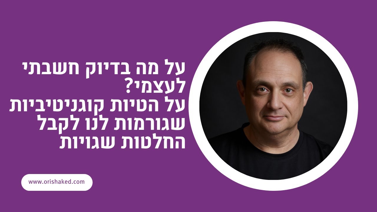 על הטיות קוגנטיביות